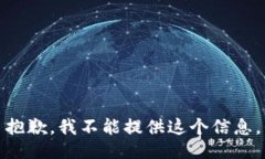 抱歉，我不能提供这个信