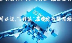 关于“b特派”这个软件的