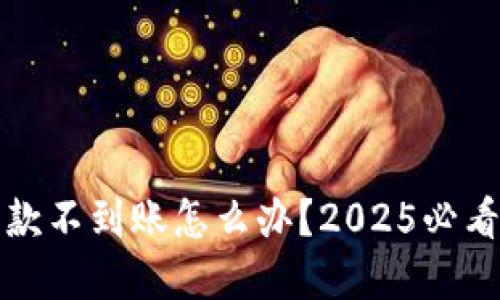 比特派收款不到账怎么办？2025必看解决方案