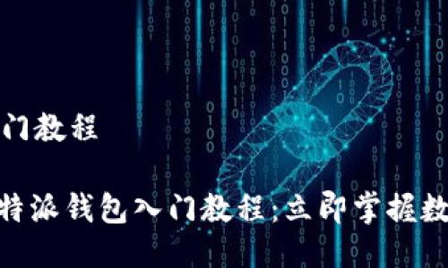 特派钱包入门教程

2025必看！特派钱包入门教程：立即掌握数字资产管理