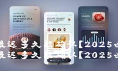 比特派最迟多久能确认？