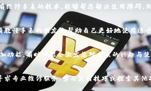 如果您在B特派购买的手表用不来，可以考虑以下几种解决方案：

1. 检查手表的使用说明书
首先，建议仔细查看手表随附的使用说明书。有时，手表的功能和操作可能较为复杂，按照说明书中的步骤进行调试和设置，可能会解决您的困惑。如果您找不到说明书，可以尝试在B特派的官方网站或相关论坛中搜索电子版本。

2. 联系客服寻求帮助
如果您依然无法使用手表，不妨联系B特派的客服团队。他们通常会提供专业的技术支持，并能针对您的具体问题给出解决方案。准备好您的订单信息和手表型号，这样客服能更快地为您提供帮助。

3. 考虑退换货
如果手表真的不适合您使用，并且在规定的退换货期限内，您可以选择退货或者换货。请确认退换货的政策，以确保您能够顺利进行操作。通常情况下，B特派会提供相应的服务来确保顾客的满意。

4. 寻求专业维修服务
如果手表的问题是由于机械故障或其他原因导致的，您可以考虑寻找专业的维修服务。许多钟表店都有维修手表的技术，能够帮您解决使用障碍。然而，这可能会产生额外的费用，因此您需要注意预算。

5. 学习使用新手表
对于某些人来说，使用新手表可能需要一些适应。您可以通过观看在线教程、查阅使用技巧文章，或者请教懂手表的朋友来帮助自己更好地使用这个手表。这种方式虽然需要一些时间，但往往能够提高您对手表的使用熟练度。

6. 探讨其他功能
手表除了基本时间显示外，往往还有许多其他功能，如计时、闹钟、甚至是健身监测等。尝试探索这些附加功能，有时可能会激发您对手表的兴趣与使用意愿。

总结
总而言之，面对在B特派购买的手表无法使用的情况，您可以通过检查说明书、联系客服、考虑退换货、寻求专业维修服务、学习使用技巧或探索其他功能等多种途径来解决问题。面对问题时，不妨保持耐心和开放的心态，总能找到适合自己的解决方式。