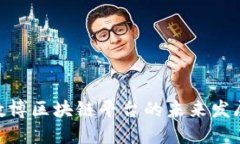 2025必看：数博区块链平台