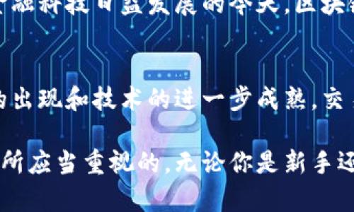 区块链平台交易量大吗？深入分析当前趋势与未来发展

区块链, 交易量, 加密货币, 市场趋势/guanjianci

引言
近年来，区块链技术的迅猛发展引起了全球范围内的广泛关注。作为一种去中心化的数字账本技术，区块链不仅在加密货币交易中扮演了重要角色，还在金融、供应链管理、医疗等领域展现出巨大的应用潜力。本文将深入探讨区块链平台的交易量，以及影响其交易量的各种因素。

区块链与交易量的关系
首先，了解区块链平台的交易量，我们需要明确“交易量”这个概念。一般而言，交易量是指在特定时间段内完成的交易数量，它通常被用作评估市场流动性和活跃度的重要指标。在区块链平台上，交易量通常对应于加密货币的买卖、转账等行为，而这些行为的活跃程度直接影响了平台的整体效能。

当前区块链平台的交易量现状
根据市场研究报告，2023 年，全球主要区块链平台的交易量持续上升。例如，比特币、以太坊等领先的数字货币已经实现了日均数十亿美元的交易量。尽管在某些时段的市场波动可能影响短期交易量，但总体趋势显示出越来越多的投资者和用户正在参与到这个数字经济的浪潮中。因此，可以说，区块链平台的交易量是相对庞大的。

影响交易量的因素
然而，交易量的变化并非一成不变，受到多种因素的影响。以下是一些主要因素。

h41. 市场需求/h4
市场的供需关系直接影响交易量。当加密货币的需求增加，尤其是在某些特定事件（如政策法规变化、市场热点）驱动下，交易量往往会显著增加。例如，在2021 年比特币价格快速上涨的期间，交易量猛增，可以说是与市场对其价值重估息息相关。

h42. 技术创新/h4
区块链平台不断进行技术创新也极大地推动了交易量的增长。例如，二层解决方案（如闪电网络）和改进的共识机制使得交易更高效，降低了成本。因此，技术的进步可以让更多用户参与到交易中，进一步提升交易量。

h43. 监管政策/h4
各国的监管政策也是影响区块链交易量的重要因素。某些国家出台的友好政策往往能够刺激交易量的增长，而严格的监管则可能导致交易量的减少。例如，在中国政府对加密货币交易的严格限制后，相关平台的交易量明显降低。因此，监管环境的改变需要密切关注。

未来展望
展望未来，区块链平台的交易量预计将继续增长。随着区块链技术的逐渐成熟，各类应用场景不断被开发，有助于吸引更多的用户和投资者。尤其是在金融科技日益发展的今天，区块链作为实现去中心化金融的重要工具，越来越受到重视。

总结
综上所述，区块链平台的交易量在近年来呈现出明显的增长趋势，受到市场需求、技术发展及监管政策等多方因素的影响。未来，随着更广泛应用场景的出现和技术的进一步成熟，交易量有望达到新的高度。无论是投资者还是用户，理解这一动态将有助于把握区块链的未来发展机遇。

因此，尽管当前交易量已经相对较大，但未来依然充满了无限可能。继续关注这一领域的变化，将是每一个希望在区块链经济中立足的投资者和从业者所应当重视的。无论你是新手还是老手，在这一瞬息万变的市场中，保持敏锐的洞察力，积极获取信息，都是成功的基础。