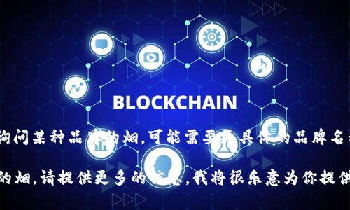 比特派（Bitpay）并不是一种烟，而是一个数字货币支付处理平台。如果你在询问某种品牌的烟，可能需要更具体的品牌名称才能给出准确的答案。烟的价格因品牌、规格、地区等多种因素而有所不同。

如果你是在寻找某个特定品牌如“比利时烟”（Belgian cigars）或类似名称的烟，请提供更多的信息。我将很乐意为你提供详细的信息。