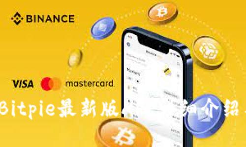 立即下载！Bitpie最新版APP详细介绍与使用指南