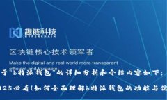 关于“b特派钱包”的详细