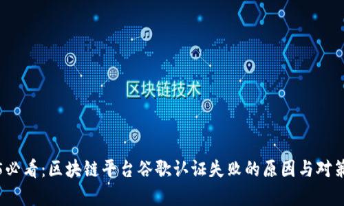 2025必看：区块链平台谷歌认证失败的原因与对策分析