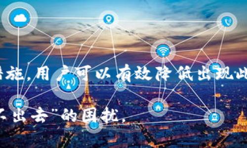 2025必看：B特派钱包转不出去的原因及解决方案
区块链, B特派钱包, 加密货币, 钱包转账/guanjianci

引言
随着数字货币的迅速发展，越来越多的人开始使用各类加密钱包进行交易。其中，B特派钱包因其安全性和便捷性受到了广泛欢迎。然而，有些用户在使用过程中可能会遇到“转不出去”的问题，这让他们感到困惑和沮丧。本篇文章旨在深入探讨B特派钱包转不出去的可能原因，并提供实用的解决方案，帮助用户迅速换挡，顺利进行转账操作。

为何B特派钱包会转不出去
了解B特派钱包无法转账的原因，对于顺利使用它至关重要。常见的原因有以下几点：

h41. 网络问题/h4
时常会因为网络不稳定导致转账请求无法发出。例如，如果你在使用Wi-Fi或数据网络时信号微弱，你可能会遇到转账失败的情况。此时，你可以尝试切换网络或重新连接网络进行测试。

h42. 钱包余额不足/h4
如果你在转账时钱包余额不足以支付交易的手续费，转账请求将无法成功。请确认你的账户上是否有足够的资金，用来完成转账及支付相关费用。

h43. 系统维护或故障/h4
B特派钱包有时会进行系统维护或发生技术故障，这可能会暂时影响用户的转账能力。此时，你可以访问官网或社交媒体平台查看相关通知，了解是否有人遇到类似问题。

h44. 交易限制/h4
某些特定情况下，平台可能会对转账进行限制。例如，新的用户在注册后的前几天可能受到操作限制。这种情况通常会在用户完成一定的交易量后得到解除。

解决方案：如何处理转账问题
为了帮助用户快速解决B特派钱包转不出去的问题，以下是一些建议和解决方案：

h41. 检查网络连接/h4
确保你的设备连接到稳定的网络。无论是Wi-Fi还是数据网络，请确认信号强度良好。如果可能，尝试重新连接网络或使用不同的网络。

h42. 查看账户余额/h4
在发起转账之前，务必检查你的钱包余额是否足够。如果余额不足，及时进行充值或选择转账金额较短的交易。

h43. 耐心等待系统维护结束/h4
如果发现B特派钱包确实在进行系统维护，请耐心等待。在此期间，可以关注B特派钱包的官方网站或社交媒体页面，以获取最新动态和维护时间。

h44. 联系客服支持/h4
当以上方法都未能解决问题时，联系B特派钱包的客服支持将是你最有效的选择。提供详细的问题描述，可以帮助客服迅速找出问题的根源，为你提供专业的解决方案。

预防措施：如何避免未来的转账问题
为了更好地防止B特派钱包转账问题的发生，可以考虑以下预防措施：

h41. 定期检查钱包设置/h4
定期查看钱包的安全设置和账户信息，包括密码、交易记录等，这样可以早期发现异常情况，并及时处理。

h42. 合理管理资金/h4
建议用户根据自己的资金需求，合理规划钱包中的资金。在进行大金额转账前，可以小额测试，确保转账顺利。

h43. 关注平台公告/h4
务必保持关注B特派钱包的公告与更新。对钱包的系统维护、版本更新等信息要及时了解，避免在维护期间进行重要交易。

h44. 学习交易知识/h4
掌握基础的区块链知识和钱包操作技巧，可以帮助用户更好地理解转账过程，加强对市场变化的把握，从而减少操作失误带来的影响。

总结
使用B特派钱包进行转账是现代数字货币交易的重要环节，但不可避免地可能会遇到转不出去的问题。通过了解可能的原因，采取相应的解决方案和预防措施，用户可以有效降低出现此类问题的概率。此外，保持对数字货币技术的学习和关注，也将为你的投资和交易提供更为强大的保障。

在数字货币的世界里，灵活应对的问题和变化是每个投资者必须具备的能力。希望本篇文章能为你提供实用的参考，助你顺利完成每一笔转账，不再受“转不出去”的困扰。