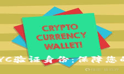 立即了解B特派KYC验证身份：保障您的交易安全和隐私