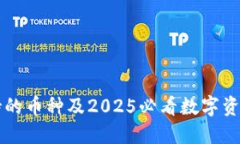 比特派支持的币种及2025必