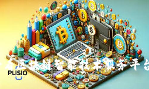 立即了解2025必看区块链智能技术服务平台的未来发展趋势