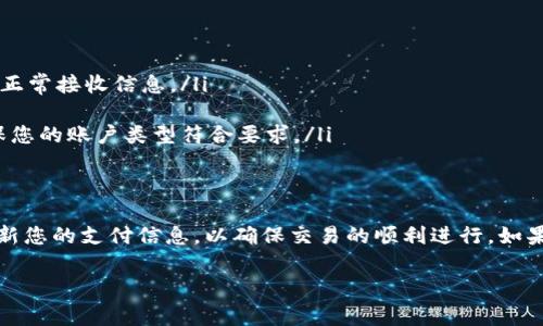 要将支付宝添加到B特派（通常是指某个特定的应用或平台），需要遵循一定的步骤。虽然具体的操作可能会因版本和更新变化而有所不同，但以下是一般的指导步骤：

### 步骤一：登录B特派账户
首先，您需要打开B特派应用并使用您的账户进行登录。如果您还没有账户，可以先注册一个新账户。

### 步骤二：进入支付设置
登录后，找到“设置”或者“我的账户”选项。通常，这个选项可以在应用的主菜单或者个人中心找到。

### 步骤三：添加支付方式
在设置或账户页面中，您可能会看到“支付设置”或“支付方式”的选项。点击进入后，通常会提供多种支付方式的选择，包括支付宝、微信支付等。

### 步骤四：选择支付宝
找到支付宝的选项，点击“添加”或“绑定”按钮。系统可能会要求您输入一些信息，比如您的支付宝账号和相关的安全验证信息。

### 步骤五：进行验证
为了确保安全，系统可能会通过短信或邮件发送验证码。请检查您注册的手机号码或邮箱，以获取此验证码并输入到相应的框中。

### 步骤六：完成添加
输入验证码后，系统将验证您的信息。如果一切顺利，您的支付宝就会成功添加到B特派账户中。您可以在支付设置中查看已绑定的支付方式。

### 步骤七：测试支付功能
完成添加后，建议进行一次小额支付测试，以确保所有设置均正常运作。这样可以确保在实际使用中不会出现问题。

### 常见问题解答
在添加支付宝的过程中，您可能会遇到一些常见问题，如：
ul
    li无法接收到验证码：请确保您输入的手机号码或邮箱地址是正确的，并且能够正常接收信息。/li
    li支付失败：请检查您的支付宝账户是否正常，并确保余额充足。/li
    li无法绑定：某些情况下，平台可能会限制某些类型的账户绑定新浪支付宝，确保您的账户类型符合要求。/li
/ul

### 总结
通过以上步骤，您应该可以顺利地将支付宝添加到B特派账户中。记得定期检查和更新您的支付信息，以确保交易的顺利进行。如果您在操作过程中有任何疑问，建议查阅B特派的官方帮助文档或联系客服获取支持。

以上是将支付宝添加到B特派的步骤和相关注意事项，祝您顺利完成操作！