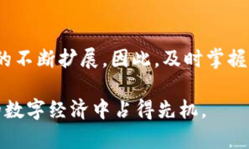 立即掌握手机版B特派钱包使用教程，轻松管理数字资产！

数字钱包, B特派, 钱包使用教程, 移动支付/guanjianci

引言
在这个数字化快速发展的时代，移动支付已经成为人们日常生活中不可或缺的一部分。尤其是在数字货币领域，拥有一个安全、便捷的数字钱包显得尤为重要。B特派钱包作为一个新兴的数字钱包平台，以其用户友好的界面和丰富的功能受到了广泛欢迎。在本文中，我们将为您提供详细的手机版B特派钱包使用教程，帮助您在2025年之前就掌握这一重要的工具。

一、B特派钱包简介
B特派钱包是一款专为数字资产管理而设计的钱包应用，支持多种数字货币的存储、交易和转账。它不仅提供安全保障，还具备实时行情查询、财务分析等多项实用功能。此外，B特派钱包支持多种语言，致力于为全球用户提供无障碍服务。因此，无论您身在何处，都能轻松使用这一便捷的数字钱包。

二、下载和注册
要开始使用B特派钱包，首先需要下载并注册该应用。您可以在各大应用商店（如Apple Store或Google Play）中搜索“B特派钱包”，点击下载安装即可。

安装完成后，打开应用，您将看到一个的注册界面。在这里，您可以选择通过手机号码或者邮箱地址进行注册。输入相关信息并设置一个安全的密码至关重要，因为这将是您管理数字资产的关键。为了确保账户安全，建议启用双重身份验证（2FA）。此外，B特派钱包还会提供备份助记词，务必妥善保管以防丢失，确保您能随时找回账户。

三、钱包界面与功能介绍
一旦成功注册，您将进入B特派钱包的主界面。整个界面设计简洁，功能分区明确，主要包括资产管理、交易记录、行情观察等模块。

h41. 资产管理/h4
在资产管理模块，您可以查看当前所持有的各种数字货币的数量和市值。这是进行资金监控的重要区域，您可以随时了解自己资产的涨跌情况。

h42. 交易记录/h4
B特派钱包会自动记录您所有的交易活动，包括充值、提现和转账等操作。您可以在交易记录中查看每一笔交易的详细信息，使得资金流动更加透明。

h43. 行情观察/h4
这一功能可以帮助您实时跟踪市场动态，查看您所持有的数字货币的最新价格。这对于做出及时的投资决策至关重要。

四、资金充值与提现
对于新用户来说，了解如何进行资金充值和提现是使用钱包的关键。B特派钱包支持多种充值方式，包括身份证明的银行转账和其他数字货币的转入。

h41. 资金充值/h4
在主界面中找到“充值”选项，选择您希望充值的货币种类，按照系统指引进行操作。通常，您需要生成一个唯一的充值地址，将资金发送到该地址。确认交易后，资金会在一定时间内到账。

h42. 资金提现/h4
若您希望提现，点击“提现”功能，根据需求选择对应的提现方式。填写提现金额和目标账户，确保信息准确无误，最后提交申请即可。请注意，每种提现方式可能会有不同的手续费及到账时间，您需提前了解。

五、数字货币交易
B特派钱包还支持数字货币之间的交易，操作简单、方便。您可以选择“交易”功能，快速进行数字货币的买卖。

在交易界面，您可以选择要交易的货币对，输入数量和价格后提交订单。在这里，您还可以查看当前市场的买卖盘情况，便于您分析市场走势。因此，灵活运用这一功能，可以帮助您实现更好的投资效果。

六、安全性与注意事项
安全性是数字钱包使用过程中最为关键的一环。确保您的手机及钱包应用都是最新版本，定期更新系统可以大大降低被黑客攻击的风险。此外，切勿将助记词、密码、身份信息等私密信息泄露给他人。

此外，在使用公共网络（如酒店Wi-Fi）时，请尽量避免进行大额资金的交易，以降低信息被盗取的风险。只有在信赖的网络环境中操作，才能确保您的数字资产安全。

七、总结与未来展望
总的来说，手机版B特派钱包以其便捷和安全的特性，正在日益成为用户管理数字资产的首选工具。在2025年，我们可以预见数字货币的进一步普及以及钱包应用功能的不断扩展。因此，及时掌握并灵活使用这样一款钱包，对于日后的投资和资产管理都将是真正的优势。

希望通过本文的详细介绍，您可以轻松上手使用B特派钱包，开启您的数字资产管理之旅。无论是新手还是有经验的投资者，B特派钱包都能满足您的需求，助您在未来的数字经济中占得先机。