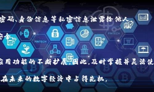 立即掌握手机版B特派钱包使用教程，轻松管理数字资产！

数字钱包, B特派, 钱包使用教程, 移动支付/guanjianci

引言
在这个数字化快速发展的时代，移动支付已经成为人们日常生活中不可或缺的一部分。尤其是在数字货币领域，拥有一个安全、便捷的数字钱包显得尤为重要。B特派钱包作为一个新兴的数字钱包平台，以其用户友好的界面和丰富的功能受到了广泛欢迎。在本文中，我们将为您提供详细的手机版B特派钱包使用教程，帮助您在2025年之前就掌握这一重要的工具。

一、B特派钱包简介
B特派钱包是一款专为数字资产管理而设计的钱包应用，支持多种数字货币的存储、交易和转账。它不仅提供安全保障，还具备实时行情查询、财务分析等多项实用功能。此外，B特派钱包支持多种语言，致力于为全球用户提供无障碍服务。因此，无论您身在何处，都能轻松使用这一便捷的数字钱包。

二、下载和注册
要开始使用B特派钱包，首先需要下载并注册该应用。您可以在各大应用商店（如Apple Store或Google Play）中搜索“B特派钱包”，点击下载安装即可。

安装完成后，打开应用，您将看到一个的注册界面。在这里，您可以选择通过手机号码或者邮箱地址进行注册。输入相关信息并设置一个安全的密码至关重要，因为这将是您管理数字资产的关键。为了确保账户安全，建议启用双重身份验证（2FA）。此外，B特派钱包还会提供备份助记词，务必妥善保管以防丢失，确保您能随时找回账户。

三、钱包界面与功能介绍
一旦成功注册，您将进入B特派钱包的主界面。整个界面设计简洁，功能分区明确，主要包括资产管理、交易记录、行情观察等模块。

h41. 资产管理/h4
在资产管理模块，您可以查看当前所持有的各种数字货币的数量和市值。这是进行资金监控的重要区域，您可以随时了解自己资产的涨跌情况。

h42. 交易记录/h4
B特派钱包会自动记录您所有的交易活动，包括充值、提现和转账等操作。您可以在交易记录中查看每一笔交易的详细信息，使得资金流动更加透明。

h43. 行情观察/h4
这一功能可以帮助您实时跟踪市场动态，查看您所持有的数字货币的最新价格。这对于做出及时的投资决策至关重要。

四、资金充值与提现
对于新用户来说，了解如何进行资金充值和提现是使用钱包的关键。B特派钱包支持多种充值方式，包括身份证明的银行转账和其他数字货币的转入。

h41. 资金充值/h4
在主界面中找到“充值”选项，选择您希望充值的货币种类，按照系统指引进行操作。通常，您需要生成一个唯一的充值地址，将资金发送到该地址。确认交易后，资金会在一定时间内到账。

h42. 资金提现/h4
若您希望提现，点击“提现”功能，根据需求选择对应的提现方式。填写提现金额和目标账户，确保信息准确无误，最后提交申请即可。请注意，每种提现方式可能会有不同的手续费及到账时间，您需提前了解。

五、数字货币交易
B特派钱包还支持数字货币之间的交易，操作简单、方便。您可以选择“交易”功能，快速进行数字货币的买卖。

在交易界面，您可以选择要交易的货币对，输入数量和价格后提交订单。在这里，您还可以查看当前市场的买卖盘情况，便于您分析市场走势。因此，灵活运用这一功能，可以帮助您实现更好的投资效果。

六、安全性与注意事项
安全性是数字钱包使用过程中最为关键的一环。确保您的手机及钱包应用都是最新版本，定期更新系统可以大大降低被黑客攻击的风险。此外，切勿将助记词、密码、身份信息等私密信息泄露给他人。

此外，在使用公共网络（如酒店Wi-Fi）时，请尽量避免进行大额资金的交易，以降低信息被盗取的风险。只有在信赖的网络环境中操作，才能确保您的数字资产安全。

七、总结与未来展望
总的来说，手机版B特派钱包以其便捷和安全的特性，正在日益成为用户管理数字资产的首选工具。在2025年，我们可以预见数字货币的进一步普及以及钱包应用功能的不断扩展。因此，及时掌握并灵活使用这样一款钱包，对于日后的投资和资产管理都将是真正的优势。

希望通过本文的详细介绍，您可以轻松上手使用B特派钱包，开启您的数字资产管理之旅。无论是新手还是有经验的投资者，B特派钱包都能满足您的需求，助您在未来的数字经济中占得先机。