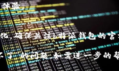 关于“b特派钱包下载安装不了”的问题，您可以尝试以下几个步骤来解决：

### 1. 检查设备兼容性
首先，确保您的设备与b特派钱包的要求兼容。通常，应用程序会在其官方网站或应用商店中说明最低操作系统版本要求。您可以：

- 查看您的设备型号和系统版本，确认是否满足要求。
  
### 2. 清理存储空间
有时候，安装不了应用程序可能是因为设备存储空间不足。您可以：

- 进入“设置”-“存储”，查看可用空间。
- 删除不必要的应用程序或文件以释放空间。

### 3. 更新操作系统
如果您的设备操作系统版本过低，可能会导致无法安装新应用。您可以：

- 检查并更新您的设备操作系统到最新版本。

### 4. 检查网络连接
一个稳定的网络连接对于下载和安装应用程序至关重要。您可以：

- 检查Wi-Fi或移动数据连接是否稳定。
- 如果使用Wi-Fi，尝试重启路由器。

### 5. 从信誉来源下载
确保您是从官方或信誉良好的应用商店下载b特派钱包。避免第三方网站，因为它们可能会提供不安全或过时的应用程序。您可以：

- 前往官方的应用商店（如App Store、Google Play）搜索并下载。

### 6. 重启设备
有时候，简单的重启可以解决意想不到的问题。您可以：

- 关闭设备电源，等待几秒钟后再重新开启。

### 7. 检查应用权限
有些设备可能需要手动给予某些应用权限才能正常安装。您可以：

- 进入“设置”-“应用管理”-找到b特派钱包，检查是否需要启用某些权限。

### 8. 联系客服
如果经过上述步骤仍然无法安装，建议联系b特派钱包的客服支持。他们将提供更详细的帮助和解决方案。

### 9. 参考用户反馈
查看其他用户对b特派钱包的反馈，看是否有类似的问题和解决方案。您可以：

- 访问一些论坛或社交媒体平台，了解用户的实际体验。

### 10. 关注更新动态
有时候，应用程序的更新可能会对安装过程带来变化，确保关注b特派钱包的官方网站或社交媒体，获取最新信息。

希望上述建议能帮助您解决“b特派钱包下载安装不了”的问题。如需进一步的帮助，欢迎继续与我交流！