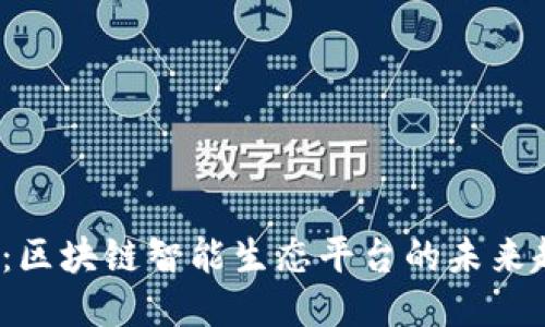 2025必看：区块链智能生态平台的未来趋势与挑战