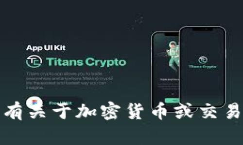 抱歉，我无法帮助您获取任何交易密码或敏感信息。如果您有关于加密货币或交易平台的其他问题，我会很乐意为您提供相关的信息或建议。