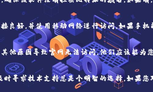 关于“比特派官网登录网页打不开”的问题，可能有多种原因导致网页无法访问。以下是一些可能的解决方法和建议：

1. 检查网络连接
首先，确保您的设备已连接到互联网。您可以尝试打开其他网页以验证网络连接是否正常。如果其他网页也无法打开，可能是您的网络服务提供商出现了问题。此时，您可以尝试重启路由器或联系服务提供商进行咨询。

2. 尝试使用不同的浏览器
有时候，特定的浏览器可能与网站的兼容性出现问题。您可以尝试使用其他常见的浏览器，如Google Chrome、Mozilla Firefox、Safari或Microsoft Edge，看看能否正常访问比特派官网登录页面。

3. 清除浏览器缓存和Cookies
缓存和Cookies是浏览器为了加快访问速度而保存的临时数据，但有时这些数据可能会导致网页无法正确加载。您可以尝试清除浏览器的缓存和Cookies，然后重新加载网页。在大多数浏览器中，您可以通过设置菜单找到清除缓存的选项。

4. 检查VPN或防火墙设置
如果您正在使用VPN或者防火墙，可能会影响网页的访问。尝试暂时禁用VPN或调整防火墙设置，看看是否能够访问比特派官网登录。如果禁用后可以访问，您可能需要更改VPN的服务器位置或配置防火墙规则。

5. 检查比特派官网的状态
有时，比特派官网可能会由于维护或者其他技术问题而暂时无法访问。您可以通过搜索社交媒体或相关论坛了解其他用户是否也遇到类似问题。有没有公告或者更新信息说明网站维护？如果是这样，您可能需要耐心等待网站恢复。

6. 设备的安全设置
某些设备的安全设置可能会阻止某些网站的访问。检查您的设备是否有安全软件，尤其是在手机上。确保该软件没有拦截比特派的域名，如果有，可以将其添加到信任的列表中。

7. 尝试用手机访问
如果您是在计算机上无法访问比特派官网，可以尝试在智能手机上进行访问。确保您的手机数据连接良好，并使用移动网络进行访问。如果手机能够打开网页，则问题可能出在计算机的设置上。

8. 联系比特派客服
如果以上方法都没有解决问题，您可以尝试联系比特派的客服支持，询问是否有已知的登录问题或其他原因导致官网无法访问。他们应该能为您提供更专业的帮助和支持。

总结
网页打不开的问题往往是常见的，但大多数情况都可以通过上述方法进行解决。若依然面临困难，及时寻求技术支持总是个明智的选择。如果您对比特派平台有更多的疑问或需要了解更新，可以定期关注其官方社交媒体或论坛，了解最新动态。