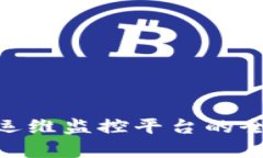2025必看：区块链运维监控
