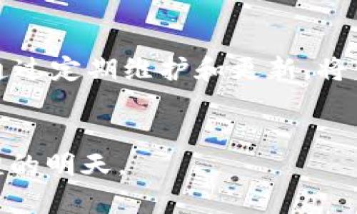 维护B特派的最佳实践：2025必看指南

特派维护, 自动化, 软件更新, 故障排查/guanjianci

引言
在当今快速发展的数字化时代，B特派作为一种先进的自动化工具，已经成为众多企业运营的重要组成部分。其高效的特性帮助我们简化了许多复杂的流程。然而，要确保B特派的顺畅运行，定期维护显得尤为重要。因此，本文将为您提供一些2025年最具实用性的B特派维护的最佳实践，帮助您更好地管理这些工具。

了解B特派的重要性
B特派在各类行业中的广泛应用，体现了其不可替代的作用。例如，在制造业中，B特派能够生产流程，提高效率和生产质量；在服务行业，B特派能够提升客户服务的实时性和个性化。然而，正如所有技术解决方案一样，B特派也需要定期的维护和更新，否则可能会导致系统故障或性能下降。

制定维护计划
为了确保B特派的有效性，制定一个系统的维护计划显得尤为关键。首先，企业应明确维护的频率，这可以根据实际使用情况进行评估，一般建议每季度进行一次全面维护。此外，维护计划中应包括软件更新、性能评估及故障排查等步骤。

定期软件更新的必要性
首先，软件更新不仅可以修复已知问题，还可以增强系统的安全性。因此，建议企业在发布新版本时，立即测试更新的兼容性，并及时部署。这是确保B特派持续安全和高效的一个重要环节。

故障排查技巧
尽管B特派设计旨在降低故障发生的可能性，但当问题出现时，快速定位和修复问题至关重要。首先，针对常见故障，建议团队制定并完善故障应急预案，这包括检测流程、责任分配和应急联系方式等。此外，日常记录和分析故障数据将有助于未来的预防工作。

数据备份的重要性
数据是B特派运行的核心，而数据的丢失可能导致严重后果。因此，企业应定期备份B特派中重要的操作数据和配置文件。可以采用自动化备份工具，按时保存最新的数据快照，并将其存储在多个安全的位置，这将大大降低数据丢失的风险。

用户培训与支持
维护并不仅仅是技术层面的工作，还包括用户的培训与支持。企业应定期组织B特派的使用培训，让员工不仅掌握基础操作，还理解系统的工作原理，及时反馈使用中的问题。有了这样的培训，员工在面对出现的小故障时，能够自主排查并解决问题，从而极大提升团队的工作效率。

监控与评估
在实施完维护措施后，持续的监控与评估也非常重要。定期使用性能监控工具可以帮助您实时了解B特派的运作状态，及时发现并修复潜在问题。此外，定期的评估可以帮助企业分析维护工作的效果，进而调整维护策略，确保B特派的运营始终处于最佳状态。

结论
综上所述，B特派的维护工作关乎企业的运营效率和数据安全。通过定期的软件更新、细致的故障排查、周全的数据备份、系统的用户培训与持续的监控评估，您将能有效提升B特派的性能和可靠性。因此，立即行动，确保您的B特派在2025年依然保持最佳状态，助力企业的数字化转型和可持续发展。 

进一步的资源与支持
如果您想要更深入了解B特派的维护，建议参考相关的行业资料和论坛，亦可考虑寻求专业团队的帮助。这样的投资将回报丰厚，帮助您的企业在未来不断创新与成长。 

实践案例分享
许多企业在实施B特派的维护措施后，获得了显著的成效。因此，与同行的案例分享，可以为您的维护实践提供更有力的支撑。例如，某家制造企业通过定期维护和更新，将生产线故障率降低了30%，显著提升了整体生产效率。这些成功案例，一方面验证了维护的必要性，另一方面也给我们带来了许多启迪。 

总结建议
为了在未来的竞争中立于不败之地，企业应该把B特派的维护作为战略重点，加大人力和财力的投入。愿您的企业在B特派的帮助下，迈向更加辉煌的明天。