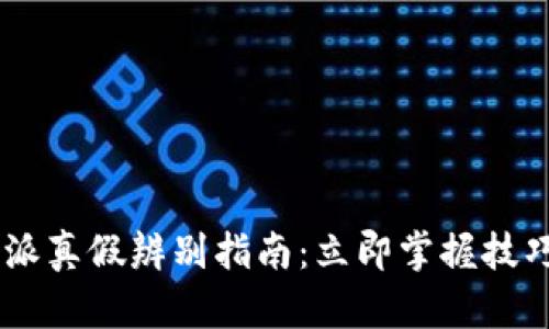 2023年最新B特派真假辨别指南：立即掌握技巧，轻松识别真伪！