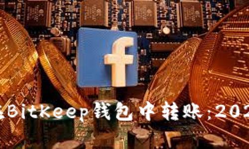如何立即在BitKeep钱包中转账：2025必看指南