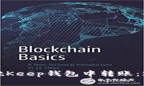 如何立即在BitKeep钱包中转账：2025必看指南