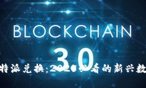 立即体验B特派兑换：2025必看的新兴数字资产平台