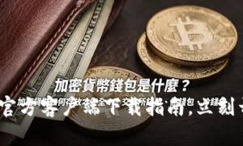2025必看：比特派苹果官方客户端下载指南，立刻开始你的数字资产之旅！