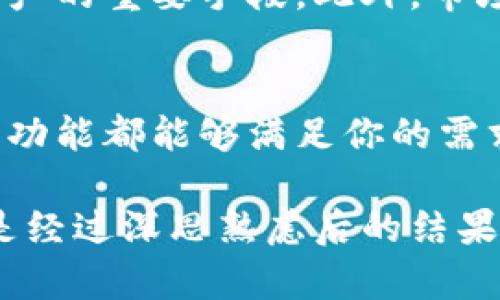 比特派（Bitpie）是一款数字资产钱包，这款钱包不仅支持多种数字货币的存储和管理，还具备交易功能。因此，比特派用户是可以通过比特派进行比特币（Bitcoin）的交易的。

### 比特派的基本功能

一、比特派钱包简介
比特派是一款便捷、安全的数字货币钱包，专注于提供用户友好的体验。其支持的数字货币种类繁多，不仅包括比特币，还有以太坊、莱特币等多种主流和新兴数字资产。此外，比特派还提供了私钥管理、助记词备份等多重安全机制，保障用户的资产安全。

二、比特币交易的优势
使用比特派交易比特币，有几个显著的优势。首先，它提供了一个集成的生态系统，可以让用户在同一个平台上进行资产管理和交易。其次，比特派的用户界面友好，适合不同层次的用户进行操作。最后，用户可以通过比特派直接与其他用户进行点对点交易，这样能够减少中介费用，有效提升交易效率。

三、如何在比特派进行比特币交易
在比特派进行比特币交易的步骤相对简单，首先，用户需要下载并安装比特派钱包应用。之后，用户可以通过注册账户或者导入已有的钱包进行初始化设置。在界面中选择“交易”功能，用户可以选择比特币进行买入或卖出的操作。在输入对应的金额后，按照系统提示完成交易即可。

四、安全性和风险注意事项
尽管比特派在安全性上采取了许多措施，但用户在进行比特币交易时仍需保持警惕。安全的密码、定期备份以及开启双重认证都是保护资产的重要手段。此外，市场的波动性意味着投资比特币有一定风险，用户应确保对市场动态进行充分了解后再做出决策。

五、总结
总的来说，比特派是一个非常适合进行比特币交易的数字资产钱包。无论你是新手还是经验丰富的交易者，比特派的简单易用性和强大的功能都能够满足你的需求。不过，在享受交易的同时，用户也要时刻保持警惕，做好资产保护措施。

通过以上介绍，相信你对比特派能否交易比特币有了更深入的了解。无论如何，参与数字货币市场需要谨慎，确保你的每一个交易决策都是经过深思熟虑后的结果。