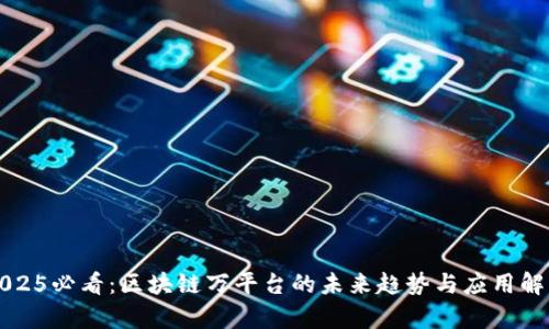 2025必看：区块链万平台的未来趋势与应用解析