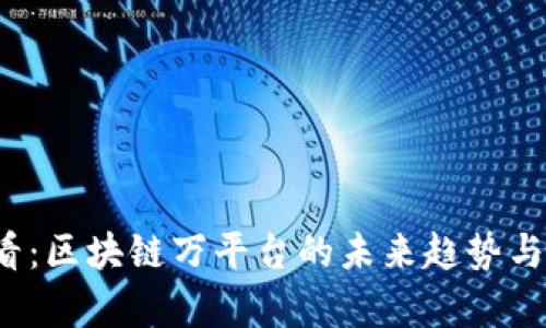 2025必看：区块链万平台的未来趋势与应用解析