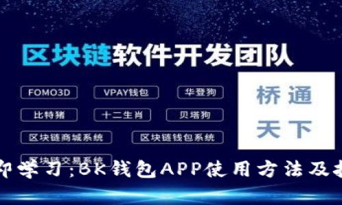 立即学习：BK钱包APP使用方法及技巧