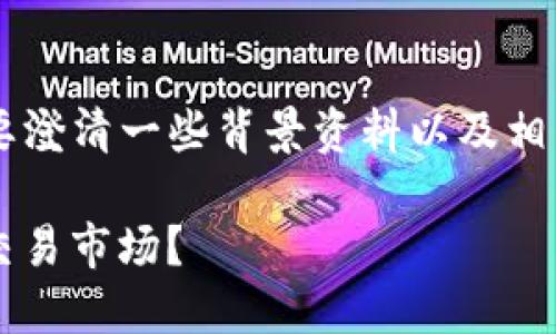 关于比特派（BIT派）的退出问题，首先需要澄清一些背景资料以及相关因素，稍后将对这一问题进行深入分析。

### 2025必看：比特派是否需要退出交易市场？