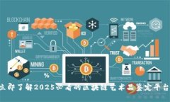 立即了解2025必看的区块链