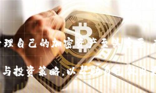 导入IMK钱包到比特派的步骤相对简单，但为了确保您能顺利完成这个过程，这里将详细为您介绍如何操作。

什么是比特派钱包？
比特派钱包是一款去中心化的数字资产管理工具，为用户提供了安全可靠的存储和交易功能。它支持多种主流的加密货币，用户可以轻松管理自己的资产。

什么是IMK钱包？
IMK钱包是一种数字货币钱包，专门用于存储和管理IMK代币。用户在IMK钱包中可以查看余额、进行转账、接收资金等。

为什么要导入IMK钱包到比特派？
将IMK钱包导入比特派可以帮助用户更好地管理和交易其加密资产。比特派提供了更多的功能支持，比如链上数据查询与交易记录查看，能够让用户对资产的流动有更深入的理解和把控。

导入IMK钱包的步骤
下面，我们将逐步介绍如何将IMK钱包导入比特派。请确保您已经下载了比特派钱包，并在设备上安装了最新版本。

步骤一：打开比特派钱包
首先，启动您的比特派钱包应用。确保您已创建一个账户并完成了相关的安全设置，例如设置密码和备份恢复密码。

步骤二：选择“导入钱包”选项
在比特派钱包的主界面，寻找菜单选项，通常在上方或底部，这里会有“导入钱包”或“添加钱包”的选项。点击这个选项，进入钱包导入界面。

步骤三：输入IMK钱包的私钥或助记符
在导入界面，您需要输入IMK钱包的私钥或者助记符。这是证明您拥有该钱包的凭证，因此请确保信息的准确性。私钥或助记符通常是在创建IMK钱包时生成的，务必妥善保存。

步骤四：确认导入信息
完成私钥或助记符的输入后，比特派钱包会提示您核对信息。请仔细检查确保没有错误，以免出现资金损失的情况。

步骤五：完成导入
确认无误后，点击“确认”或“导入”按钮。等待比特派钱包进行数据同步并验证信息。这通常会花费几秒钟至几分钟的时间，具体时长取决于网络状况。

步骤六：查看IMK资产
导入成功后，您会在比特派钱包中看到IMK资产，您可以随时查看余额和进行管理操作。

注意事项
在进行钱包导入时，有几个重要的注意事项需要遵守：
ul
    li确保您的设备安全，避免在公共WiFi下操作。/li
    li私钥及助记符是钱包的唯一凭证，切勿泄露给他人。/li
    li建议定期备份钱包，以防数据丢失。/li
/ul

总结
通过以上步骤，您应该能够顺利地将IMK钱包导入比特派。在不断发展的数字资产时代，合理管理自己的加密资产至关重要，而比特派钱包为用户提供了一种安全、便捷的解决方案。希望您在交易和资产管理中取得成功！

如果有计划进行更深入的数字资产投资，不妨考虑进一步了解市场动态，关注相关的技术分析与投资策略，以帮助自己做出更明智的决策。