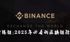 立即了解智臻链：2025年必