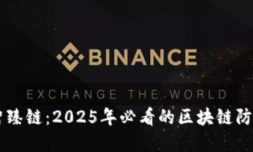 立即了解智臻链：2025年必看的区块链防伪追溯平台