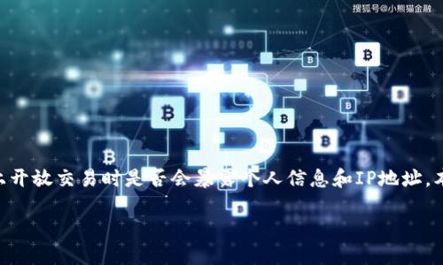 在讨论比特派（Bitpie）等加密货币钱包时，许多用户可能会关注隐私与安全性的问题，尤其是在网络上开放交易时是否会暴露个人信息和IP地址。本文将深入探讨比特派是否能够追踪或查到用户的IP地址，以及如何在使用加密货币时保护个人隐私。

### 比特派安全吗？了解比特币钱包的隐私保护机制