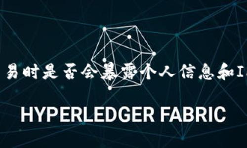 在讨论比特派（Bitpie）等加密货币钱包时，许多用户可能会关注隐私与安全性的问题，尤其是在网络上开放交易时是否会暴露个人信息和IP地址。本文将深入探讨比特派是否能够追踪或查到用户的IP地址，以及如何在使用加密货币时保护个人隐私。

### 比特派安全吗？了解比特币钱包的隐私保护机制