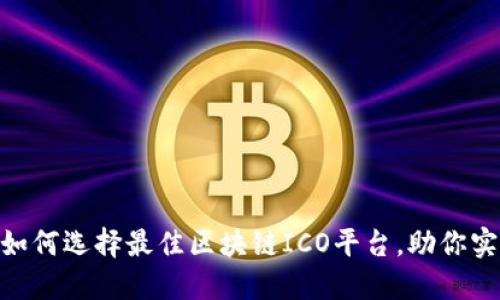 2025必看：如何选择最佳区块链ICO平台，助你实现投资梦想