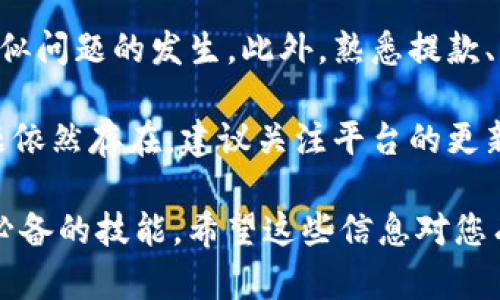 如果您在“b特派”中发现自己的资金显示为冻结状态，可以按照以下步骤进行处理：

1. 理解冻结原因
首先，了解资金被冻结的原因至关重要。账户资金被冻结通常是因为以下几种情况：交易风险监测、账户安全疑虑、违规操作警告或未完成的身份验证等。明确原因后，您可以更有针对性地采取措施。

2. 检查账户通知
登录“b特派”后，仔细检查是否有任何系统通知或警告信息，这些信息通常会详细说明冻结的原因。同时，确保查看您的注册邮箱和短信，看看是否有来自平台的相关通知。

3. 提交身份验证
如果冻结是由于身份验证未完成引起的，您需要尽快提供所需的身份信息。例如，上传身份证件、银行卡照片或其他相关材料。确保这些文件清晰且未过期，以加快审核速度。

4. 联系客服
采用最直接有效的方式，即联系“b特派”的客服支持。您可以通过APP内的在线客服或其官方网站找到联系信息，说明您的问题，客服将会为您提供具体的解决方案。

5. 保持耐心
资金解冻可能需要一些时间，特别是在提交身份验证或申诉后。因此，保持耐心，同时关注账户的变化情况。如有进展，平台一般会及时通知您。

6. 避免重复操作
在处理资金解冻的过程中，避免频繁尝试异常操作，可能会导致系统对您的账户产生更大的疑虑，从而影响解冻的进度。保持账户的正常使用，遵循平台规则。

7. 备份重要信息
在等待解冻的同时，建议您备份所有相关的交易记录、身份验证信息以及与客服沟通的记录。这些材料可能在未来处理类似问题时派上用场。

8. 学习相关政策
了解“b特派”的相关使用条款和资金安全政策，能够帮助您在今后的使用中避免类似问题的发生。此外，熟悉提款、交易限额及行为规范等各项规则也是非常必要的。

通过以上步骤，您应该能够较为顺利地解决“b特派”账户资金冻结的问题。如果问题依然存在，建议关注平台的更新动态，或在各类社交平台寻求其他用户的经验分享。

在数字支付和在线交易日益普及的今天，了解如何处理账户异常问题是每个用户必备的技能。希望这些信息对您有所帮助。