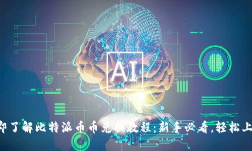 立即了解比特派币币兑换教程：新手必看，轻松上手！