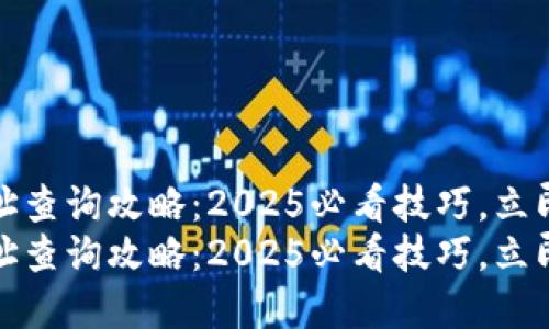 比特派钱包地址查询攻略：2025必看技巧，立即解决您的困扰
比特派钱包地址查询攻略：2025必看技巧，立即解决您的困扰