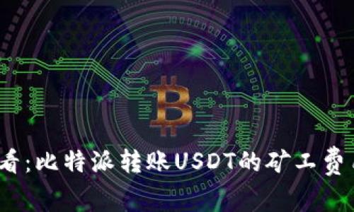 2025必看：比特派转账USDT的矿工费用及技巧