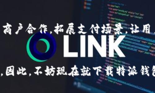 特派钱包app下载：2025必看，立即体验便捷数字生活！

特派钱包, 钱包app下载, 数字货币, 便捷支付/guanjianci

引言：数字钱包的崛起
在当今这个快速发展的数字时代，钱包的概念已经悄然发生了巨变。从传统的纸币、硬币，到如今的数字钱包，科技的进步正在重新定义我们的消费方式。尤其是在移动支付迅猛发展的背景下，很多用户逐渐意识到，数字钱包不仅方便快捷，还具备安全性和实用性。因此，选择一款合适的数字钱包就显得至关重要。在这个领域中，特派钱包无疑是一个值得关注的选择。

特派钱包简介
特派钱包作为一款新兴的数字钱包应用，致力于为用户提供安全、便捷的支付解决方案。无论是日常消费还是投资理财，特派钱包都能满足用户的多种需求。它不仅支持传统货币的存储与支付，还支持多种数字货币的交易。通过特派钱包，用户实现了资产管理的高效化及便捷化。

下载特派钱包的理由
在这个浮躁的数字市场中，为什么选择特派钱包呢？首先，特派钱包的安全性是其最大的亮点之一。它采用了先进的加密技术，确保用户的账户安全，防止信息泄露。此外，特派钱包还拥有用户友好的界面设计，所有功能一目了然，用户可以随时轻松操作。

其次，特派钱包在支付功能上也显示出了很强的竞争力。无论是二维码支付，还是NFC支付，特派钱包均支持快速完成交易，大大减少了排队等候的时间。这对于现代快节奏生活的用户来说，无疑是一个巨大的便利。

立即下载，享受优惠活动
为了吸引更多用户，特派钱包目前正在进行一系列的优惠活动。新用户在注册并完成首次充值后，能够享受高额的红包奖励。此外，特派钱包还定期推出各种积分兑换活动，用户通过消费可以不断积累积分，兑换各种实用的奖品和折扣。

如何下载特派钱包
下载特派钱包其实非常简单。用户只需在手机应用商店中搜索“特派钱包”即可找到该应用。点击下载并按照提示进行安装，完成后即可进行注册。值得一提的是，特派钱包支持多种语言，使得国际用户也能轻松上手。

用户评价与反馈
特派钱包自推出以来，得到了广大用户的高度评价。许多人都认为，它不仅功能强大，而且界面设计友好，不用担心上手难度过大。此外，客户服务团队也非常高效，能够及时解决用户在使用过程中遇到的问题。这些积极的反馈无疑推动了特派钱包的进一步发展。

与传统钱包的比较
与传统实体钱包相比，特派钱包展现出无与伦比的优势。首先，数字钱包能够无缝连接到互联网，使得用户无需携带现金，也不必担心找零的问题。另外，特派钱包的账单记录功能还能够帮助用户更好地管理个人财务，了解每一笔消费的去向。相比之下，传统钱包往往会令人困惑，缺乏透明度。

未来展望：特派钱包的创新与发展
展望未来，特派钱包计划不断其功能，提升用户体验。例如，他们正在研发基于区块链技术的功能，以提高交易的透明度和安全性。此外，特派钱包还希望能与更多的在线商户合作，拓展支付场景，让用户在更多地方享受到数字支付的便利。

总结：数字时代的必选工具
总体而言，特派钱包不仅能够满足用户对便捷支付的需求，还能够为其提供良好的资产管理体验。在数字货币逐渐普及的今天，掌握一款优秀的数字钱包显得尤为重要。因此，不妨现在就下载特派钱包，开启你的数字生活新篇章吧！