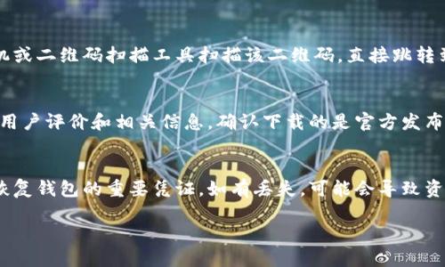比特派钱包（Bitpie Wallet）是一款便捷的数字货币钱包，支持多种加密货币的存储和交易。要下载比特派钱包应用，可以按照以下步骤进行：

### 1. 官方网站下载
首先，最安全的方式是访问比特派钱包的官方网站。通常，官方网站会提供最新版本的下载链接，并确保下载的应用程序没有被篡改。搜索“比特派钱包官方网站”，然后在网站的下载部分找到适合你设备（如iOS或Android）的版本进行下载。

### 2. 应用商店下载
如果你使用的是智能手机，可以直接在应用商店中搜索“比特派钱包”。对于安卓用户，可以在Google Play商店中进行搜索，而iOS用户则可以在App Store中找到。在找到应用后，点击下载并安装。

### 3. QR码扫描
有些情况下，比特派钱包的官方网站可能会提供二维码，用于快速下载应用。你可以用手机的相机或二维码扫描工具扫描该二维码，直接跳转到下载页面。

### 4. 注意事项
在下载比特派钱包之前，要确保你的网络安全，避免在公共网络上下载任何应用。此外，仔细阅读用户评价和相关信息，确认下载的是官方发布的应用，保障自己的资金安全。

### 5. 创建钱包并备份
下载完成后，打开应用并按照指示创建新的钱包。务必记住备份你的助记词和私钥，这些信息是恢复钱包的重要凭证。如有丢失，可能会导致资金无法找回。

通过以上几个步骤，你可以顺利下载并使用比特派钱包应用，安全地管理你的数字货币。