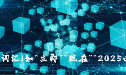 思考一个的，加入时间敏感词汇（如“立即”“现在”“2025必看”），促使读者点击，放进