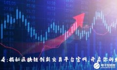 2025必看：揭秘区块链创新